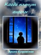 Когда плачут ангелы / Арина Бугровская