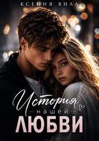 История нашей любви / Ксения Вилл