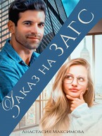 Заказ на ЗАГС / Анастасия Максимова