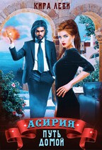 Асирия. Путь домой / Кира Леви
