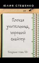 Плохая учительница, хороший снайпер — Бонусная глава / Юлия Стешенко