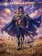 Папа для особенной звёздочки / Селина Катрин