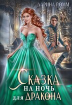 Сказка на ночь для дракона / Дарина Ромм