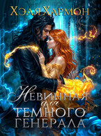 ❤️ Невинная для Тёмного Генерала / Хэля Хармон