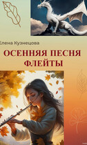 Осенняя песня флейты / Елена Кузнецова