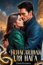 Ненаглядная для нага / Елена Коломеец