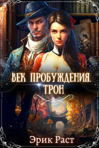 Век Пробуждения. Трон / Эрик Раст