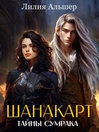 Шанакарт. Тайны Сумрака (1) / Лилия Альшер
