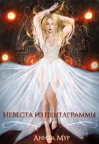 Невеста из пентаграммы / Анита Мур