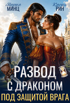 Развод с драконом. Под защитой врага / Мария Минц
                                                                                                            
                                                                                                                                                                                                                                        ,
                                                                
                                                                                                                                            Касия Рин