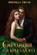 Сокровище для крылатого / Ингрида Пюли