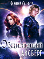 Обжигающий айсберг / Ясмина Сапфир