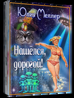 Нашёлся, дорогой! / Юлия Меллер