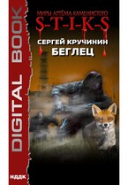 Миры Артёма Каменистого. S-T-I-K-S. Беглец / Кручинин Сергей
