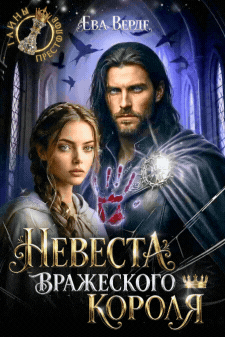 Невеста вражеского короля / Ева Верде