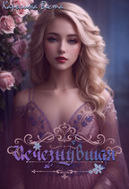 Исчезнувшая / Каролина Веста