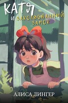 Катя и Заколдованный Замок / Алиса Лингер