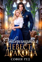 Отвергнутая невеста дракона / София Руд.