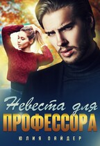 Невеста для профессора / Юлия Оайдер
