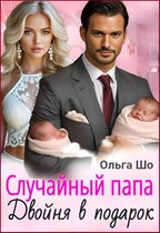 Случайный папа. Двойня в подарок. / Ольга Шо