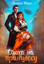 Охота на принцессу / Диана Маш