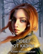 Побег от казни / Юлия Малиновская
