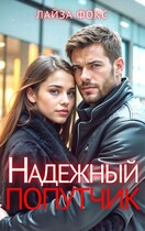 Надежный попутчик / Лайза Фокс