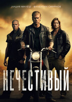 Нечестивый / Лидия Милеш
                                                                                                            
                                                                                                                                                                                                                                        ,
                                                                
                                                                                                                                            Valentin Smirnov
