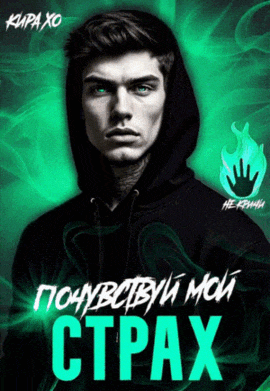 Почувствуй мой страх / Кира Хо