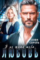 Я не ждал тебя, Любовь / Софи Сорель
