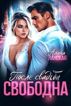 После свадьбы. Свободна / Алина Ланская