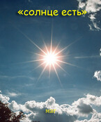 Солнце есть / МАГ