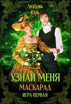 Узнай меня. Маскарад. / Любовь Юрк