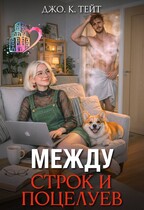 Между строк и поцелуев / Джо К. Тейт