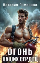 Огонь наших сердец / Наталия Романова