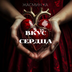 «Вкус сердца» / Жасмин Ка