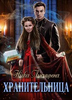 Хранительница / Ника Лисицына