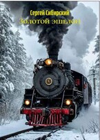 Золотой эшелон / Сергей Сибирский