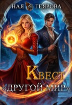 Квест «Другой мир» / Ная Геярова