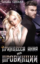 Принцесса Анна из провинции / Татьяна Сонная