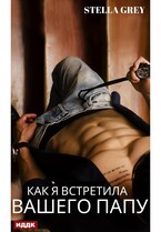 Как я встретила вашего папу / Грей Стелла