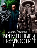 Временные трудности 4 / Максим Томилко