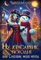 Ну, красавчик, погоди! или Снеговик моей мечты / Чинтамани   (Надежда Соколова)