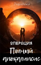Операция Полный апокалипсис / Лидия Рыжая