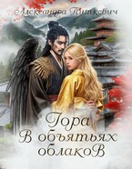 Гора в объятьях облаков / Александра Питкевич Samum