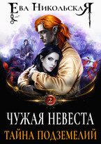 Чужая невеста. Тайна подземелий / Ева Никольская