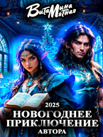 Новогоднее приключение автора 2025 / Витамина Мятная