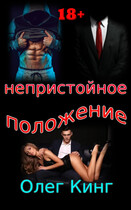 Непристойное положение / Олег Кинг