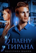 В плену у Тирана / Екатерина Юдина