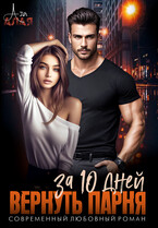 Вернуть парня за 10 дней / Аля Алая